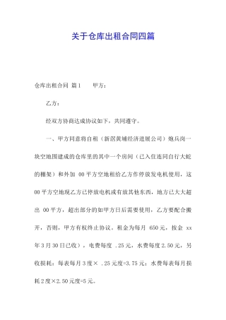 关于仓库出租合同四篇