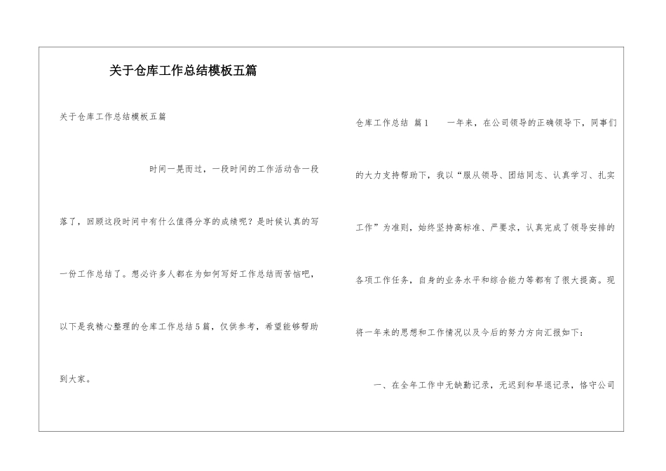关于仓库工作总结模板五篇_第1页