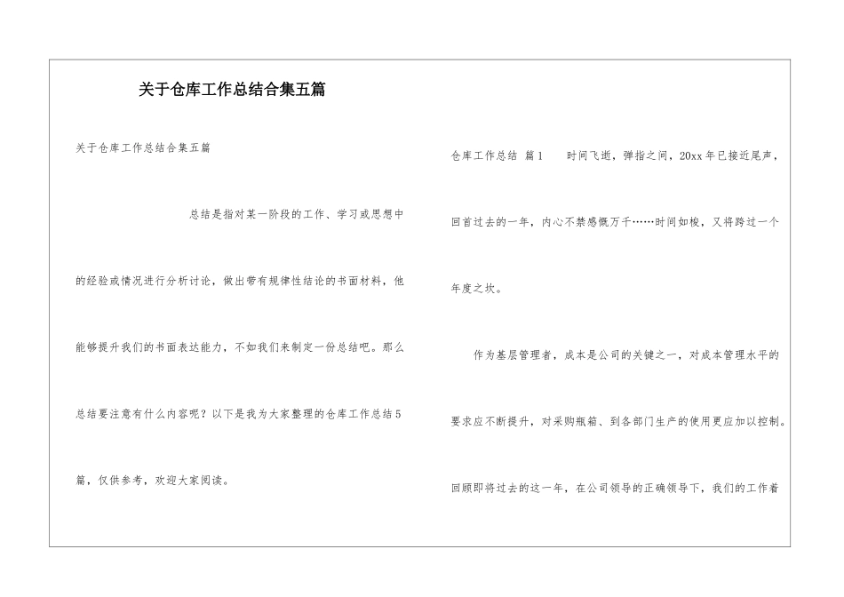 关于仓库工作总结合集五篇_第1页