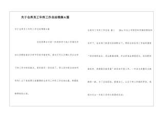 关于仓库员工年终工作总结锦集6篇