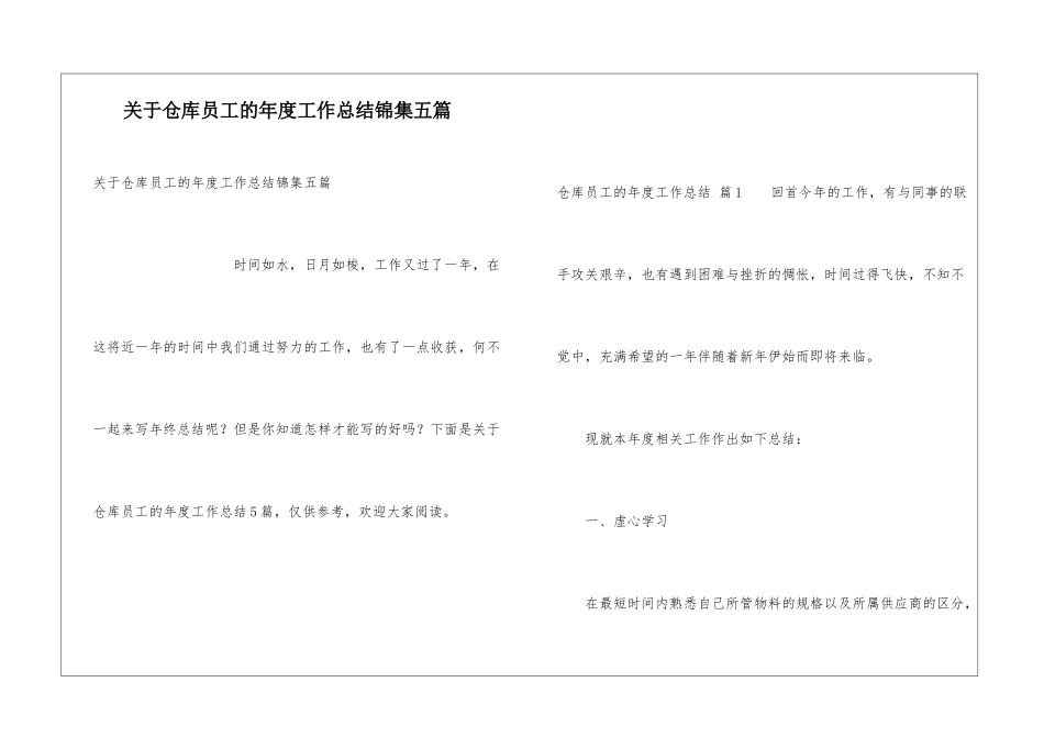 关于仓库员工的年度工作总结锦集五篇_第1页