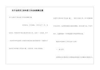 关于仓库员工的年度工作总结锦集五篇