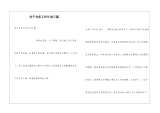 关于仓库工作计划三篇