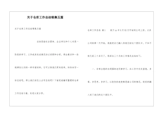 关于仓库工作总结锦集五篇