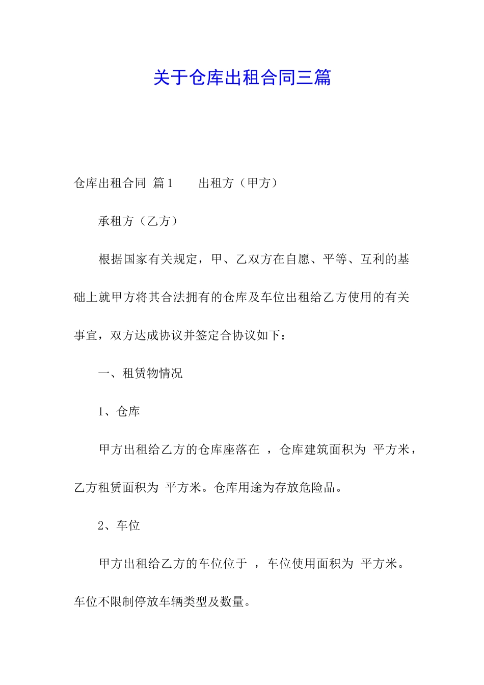 关于仓库出租合同三篇_第1页