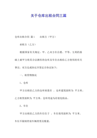关于仓库出租合同三篇