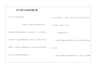 关于仓库工作总结汇编5篇