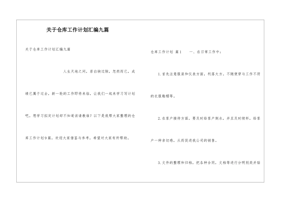 关于仓库工作计划汇编九篇_第1页