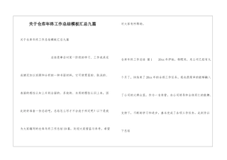 关于仓库年终工作总结模板汇总九篇