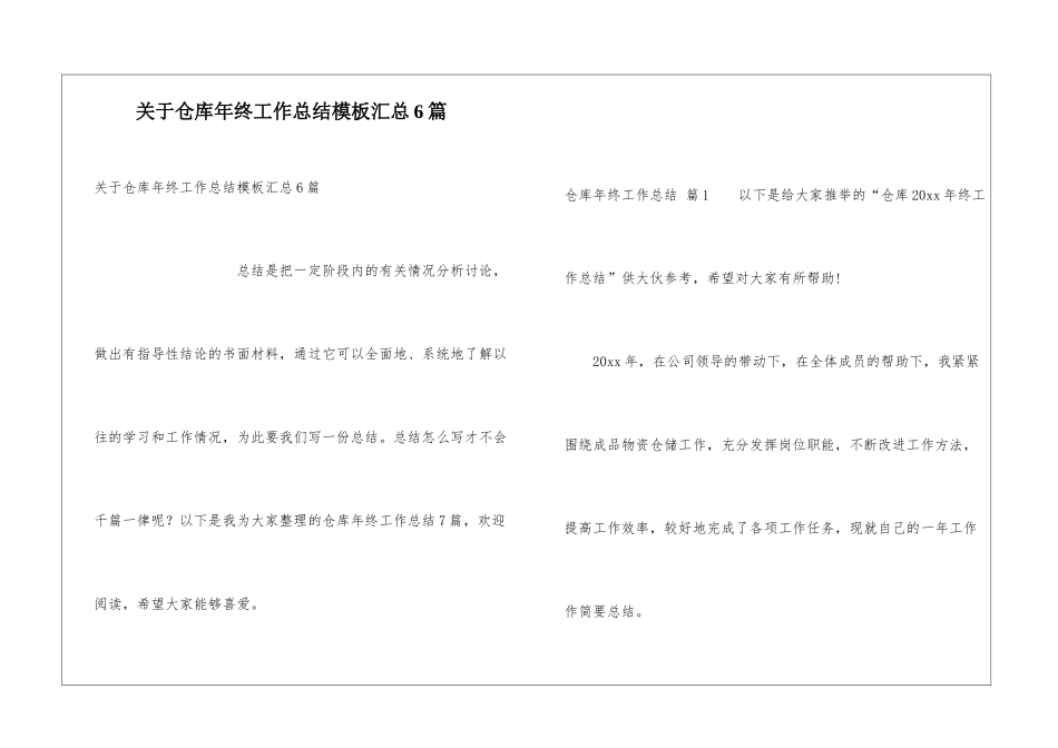 关于仓库年终工作总结模板汇总6篇_第1页