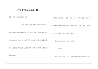 关于仓库工作总结锦集七篇