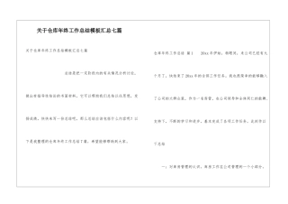 关于仓库年终工作总结模板汇总七篇