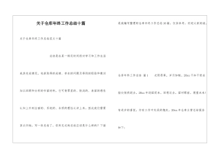关于仓库年终工作总结十篇