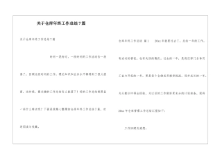 关于仓库年终工作总结7篇