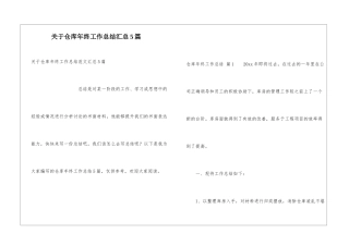 关于仓库年终工作总结汇总5篇