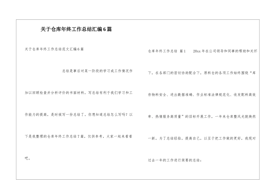 关于仓库年终工作总结汇编6篇_第1页