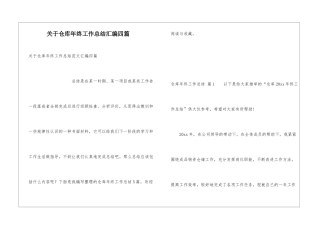 关于仓库年终工作总结汇编四篇