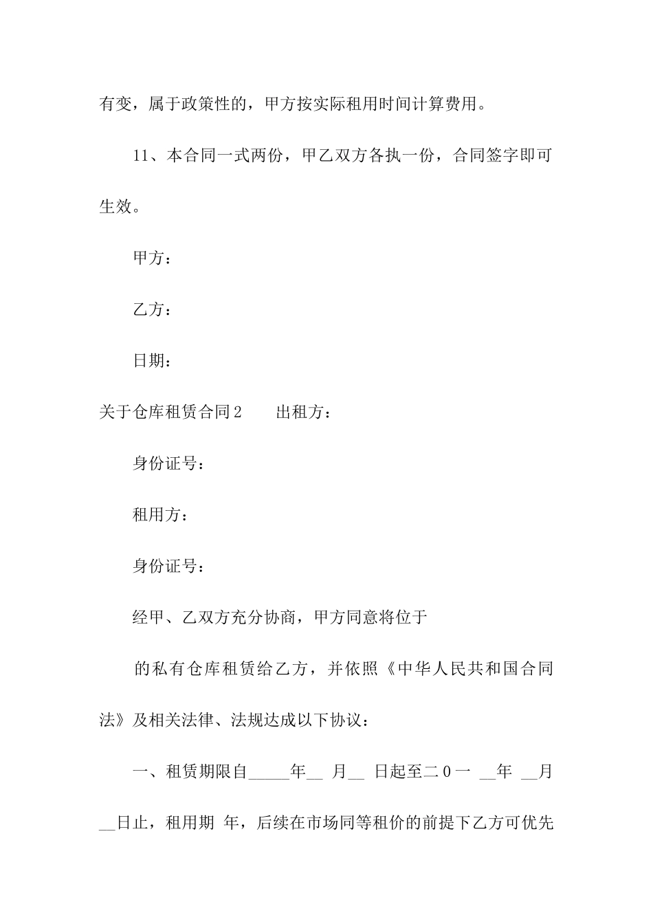 关于仓库租赁合同_第3页