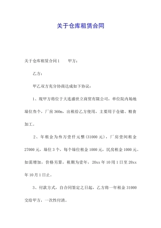 关于仓库租赁合同