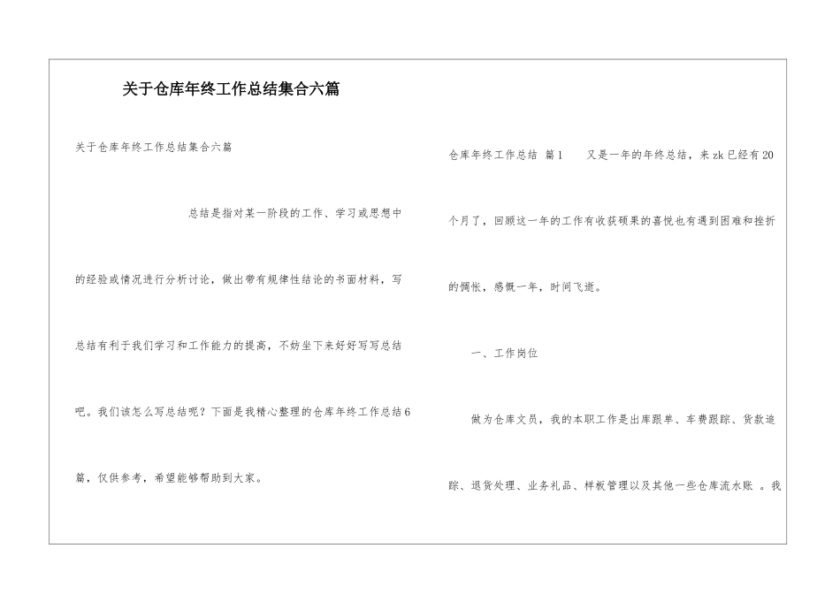 关于仓库年终工作总结集合六篇_第1页