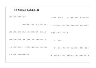 关于仓库年终工作总结集合六篇