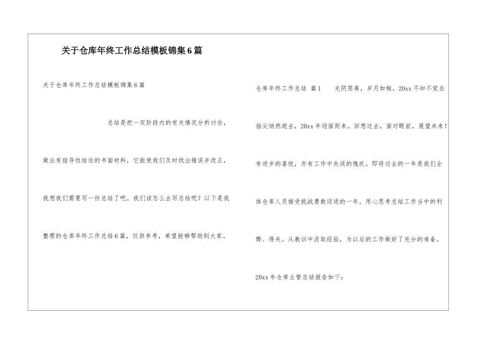 关于仓库年终工作总结模板锦集6篇_第1页