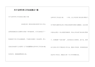 关于仓库年终工作总结集合7篇