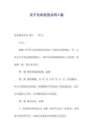 关于仓库租赁合同4篇