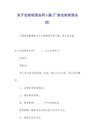 关于仓库租赁合同3篇