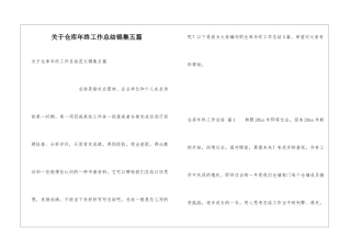 关于仓库年终工作总结锦集五篇