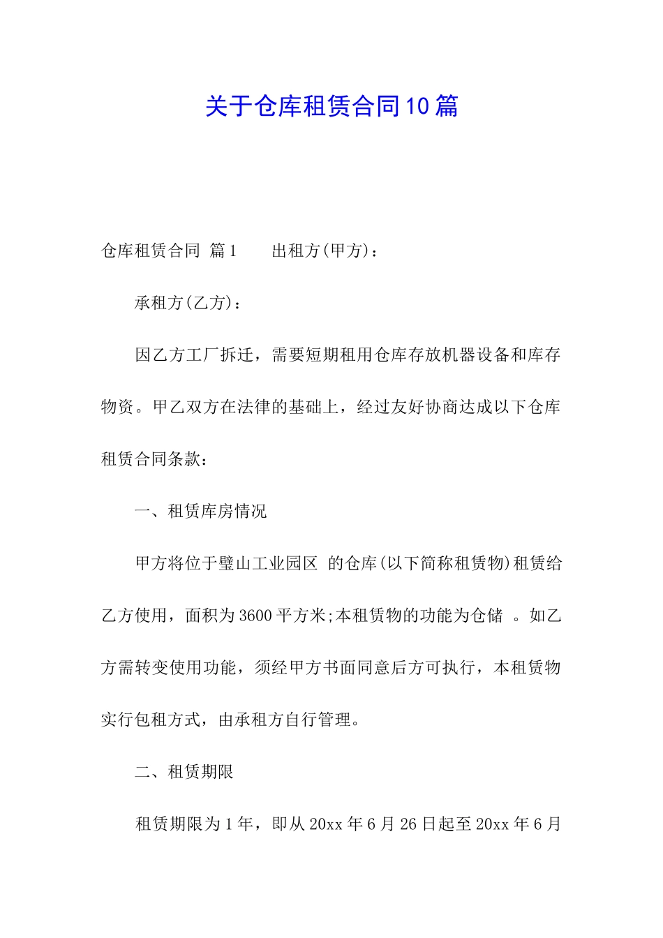关于仓库租赁合同10篇_第1页