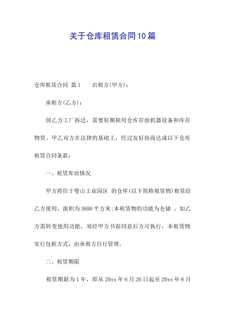 关于仓库租赁合同10篇