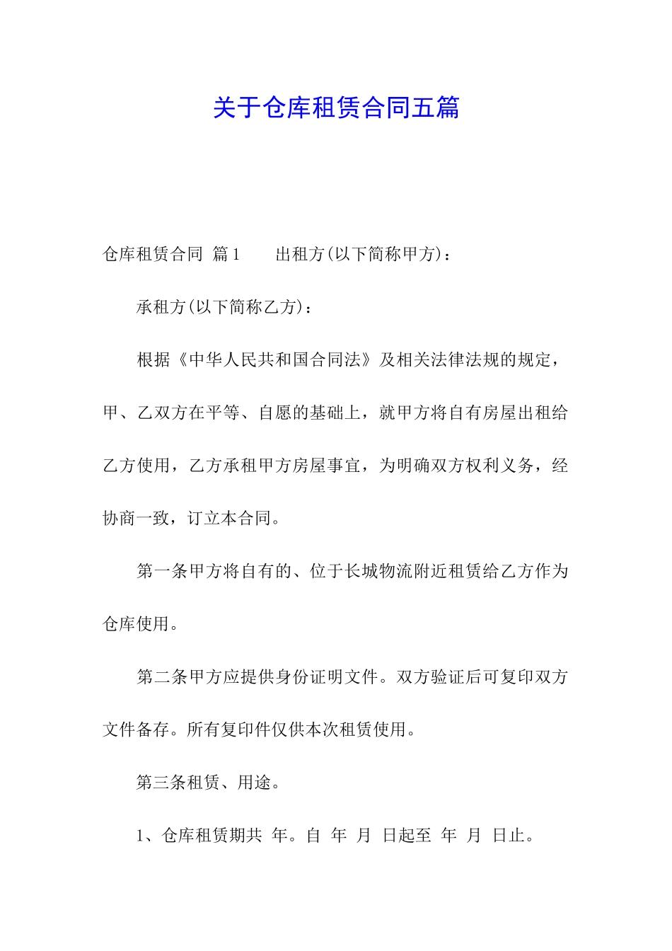 关于仓库租赁合同五篇_第1页