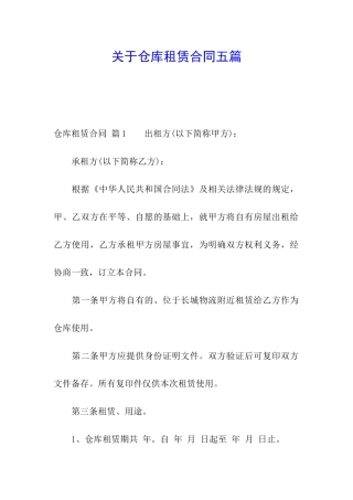 关于仓库租赁合同五篇