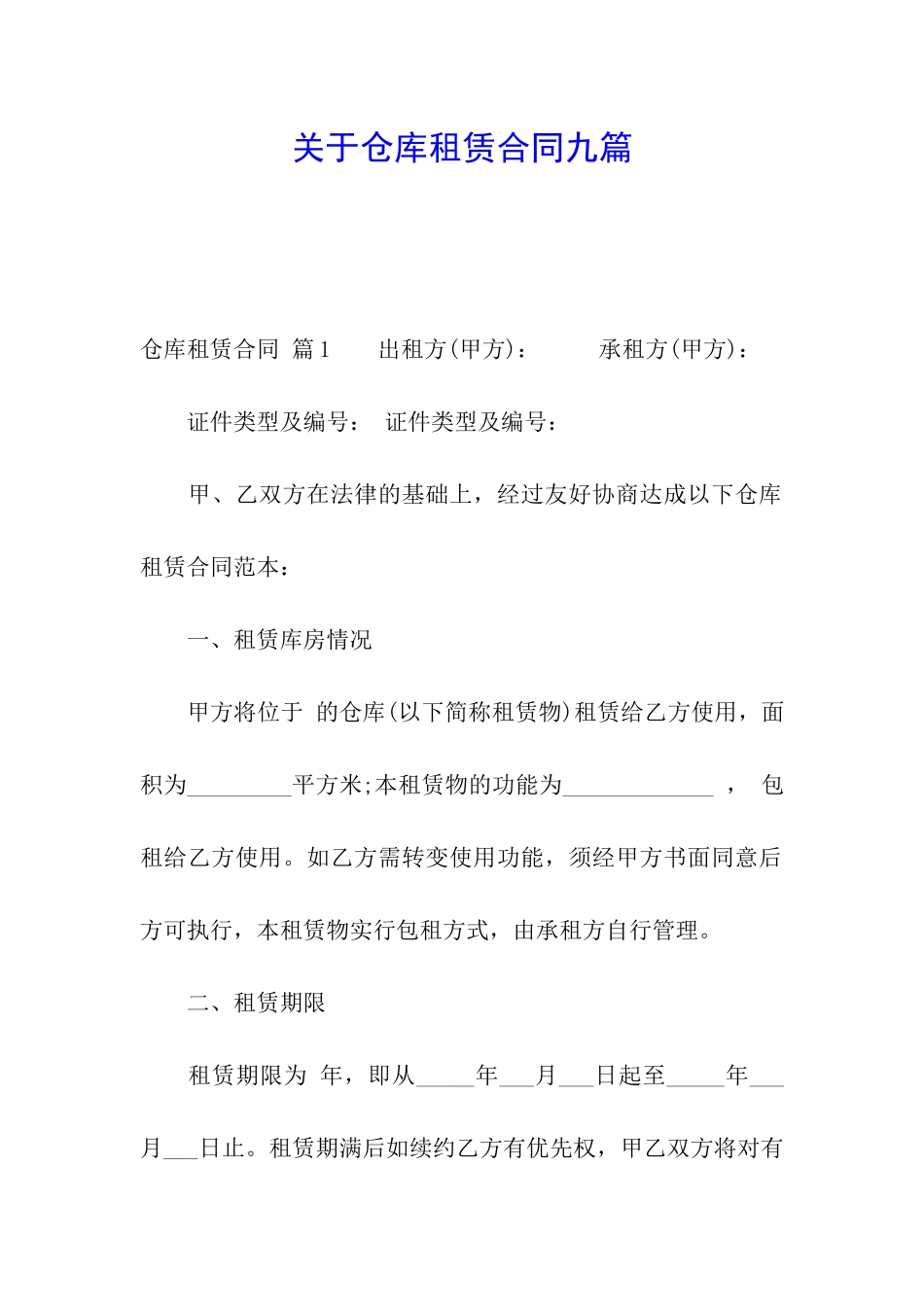 关于仓库租赁合同九篇_第1页