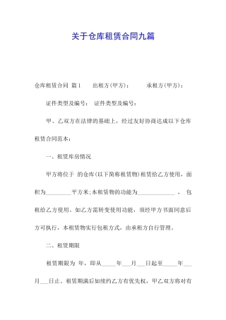 关于仓库租赁合同九篇