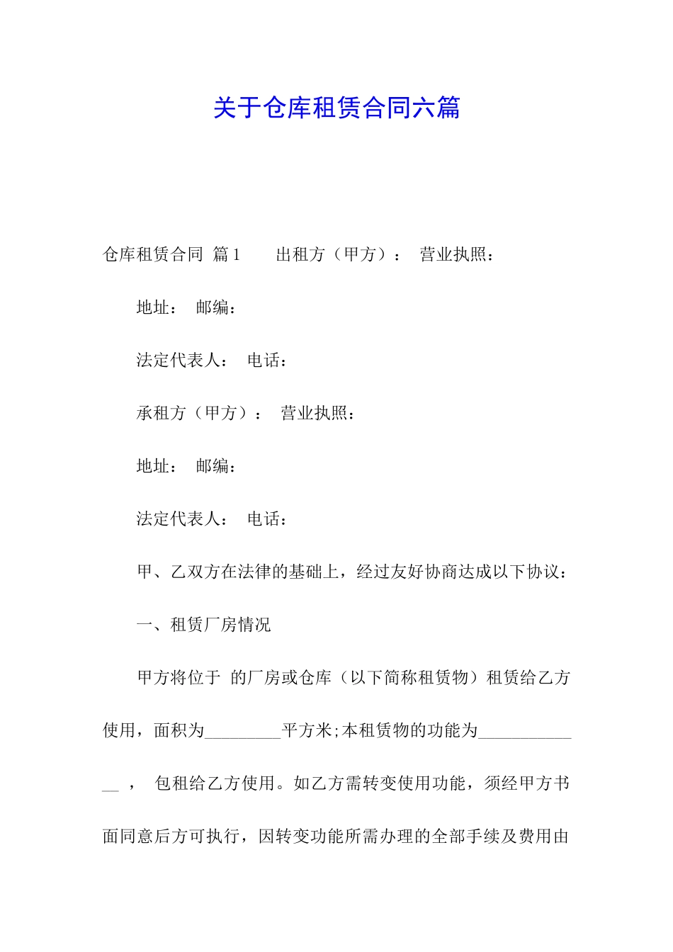 关于仓库租赁合同六篇_第1页