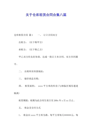 关于仓库租赁合同合集八篇