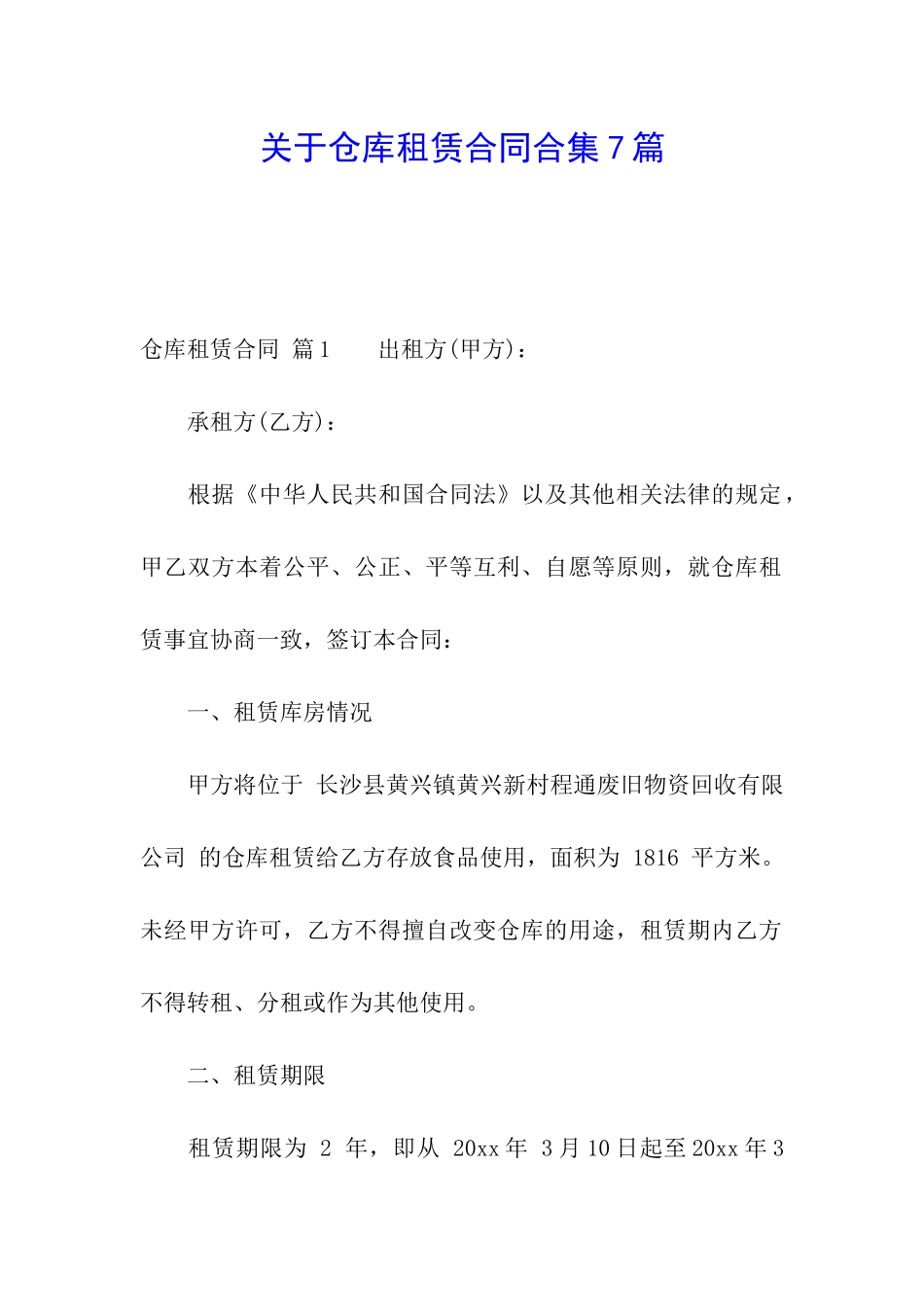 关于仓库租赁合同合集7篇_第1页