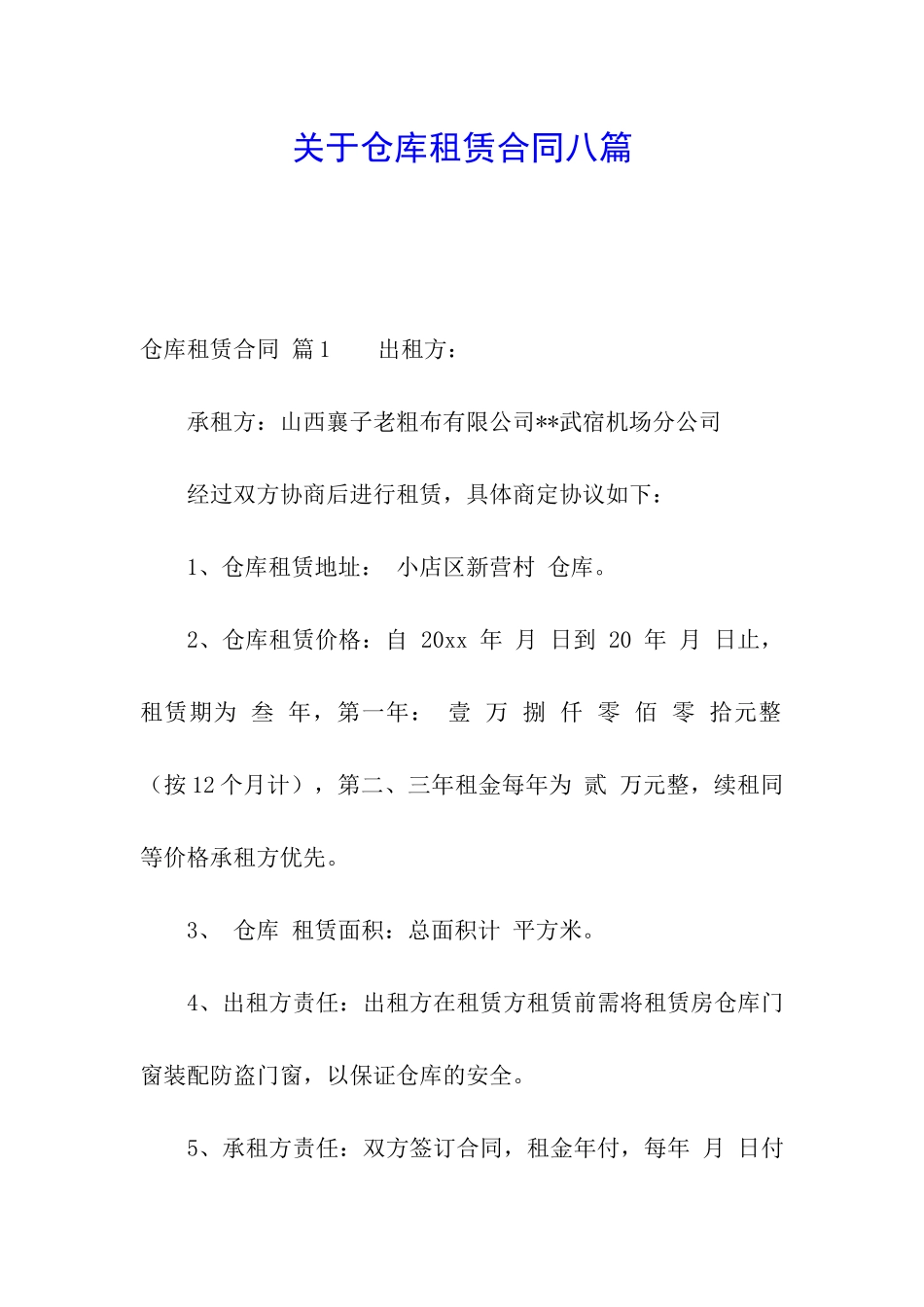 关于仓库租赁合同八篇_第1页