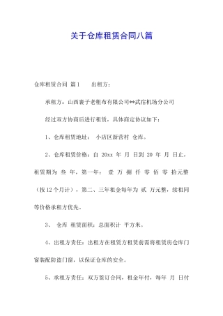 关于仓库租赁合同八篇