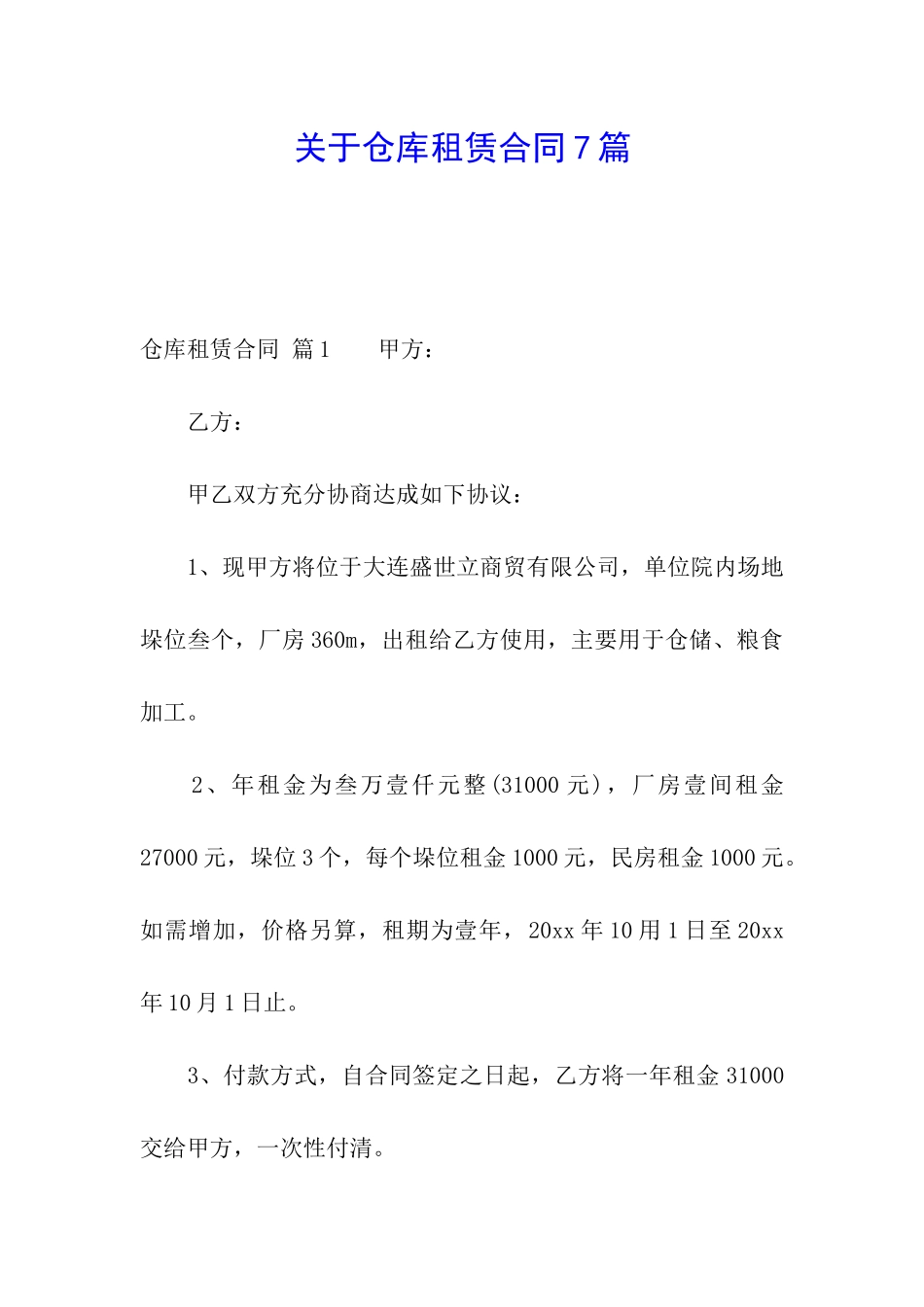 关于仓库租赁合同7篇_第1页
