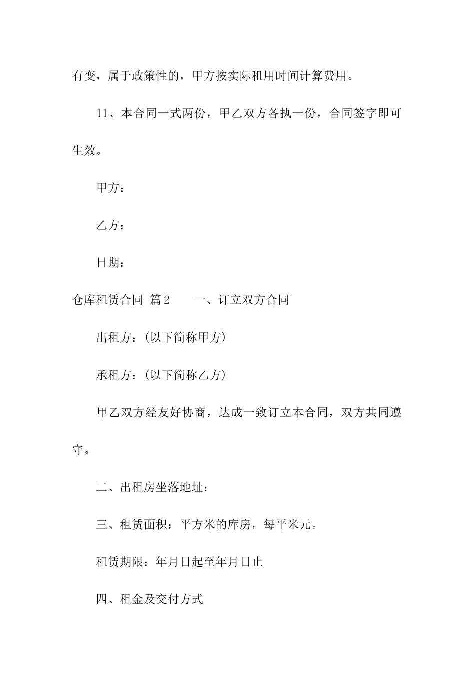 关于仓库租赁合同7篇_第3页