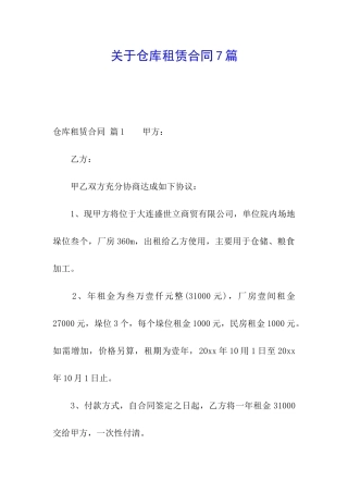 关于仓库租赁合同7篇