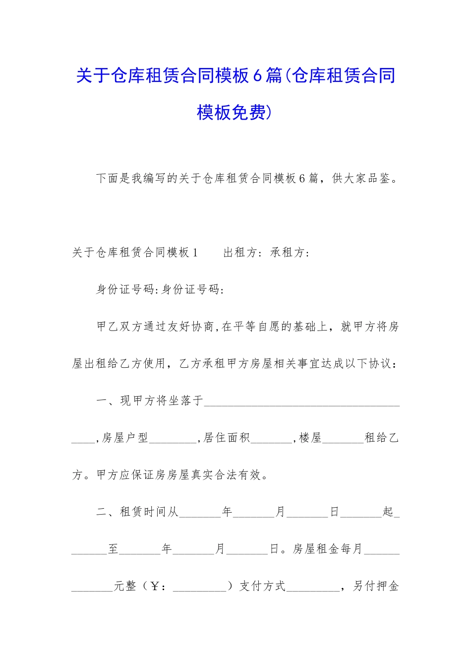 关于仓库租赁合同模板6篇_第1页