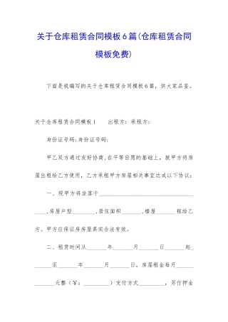 关于仓库租赁合同模板6篇