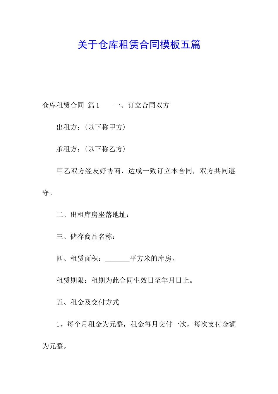 关于仓库租赁合同模板五篇_第1页