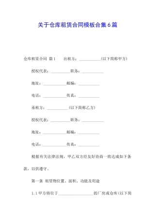 关于仓库租赁合同模板合集6篇