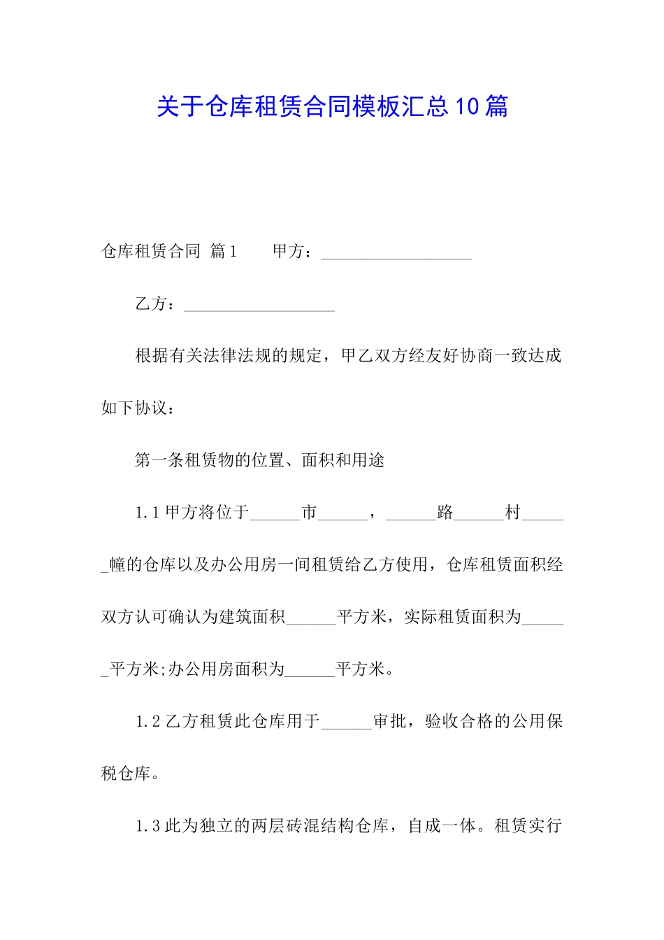 关于仓库租赁合同模板汇总10篇_第1页