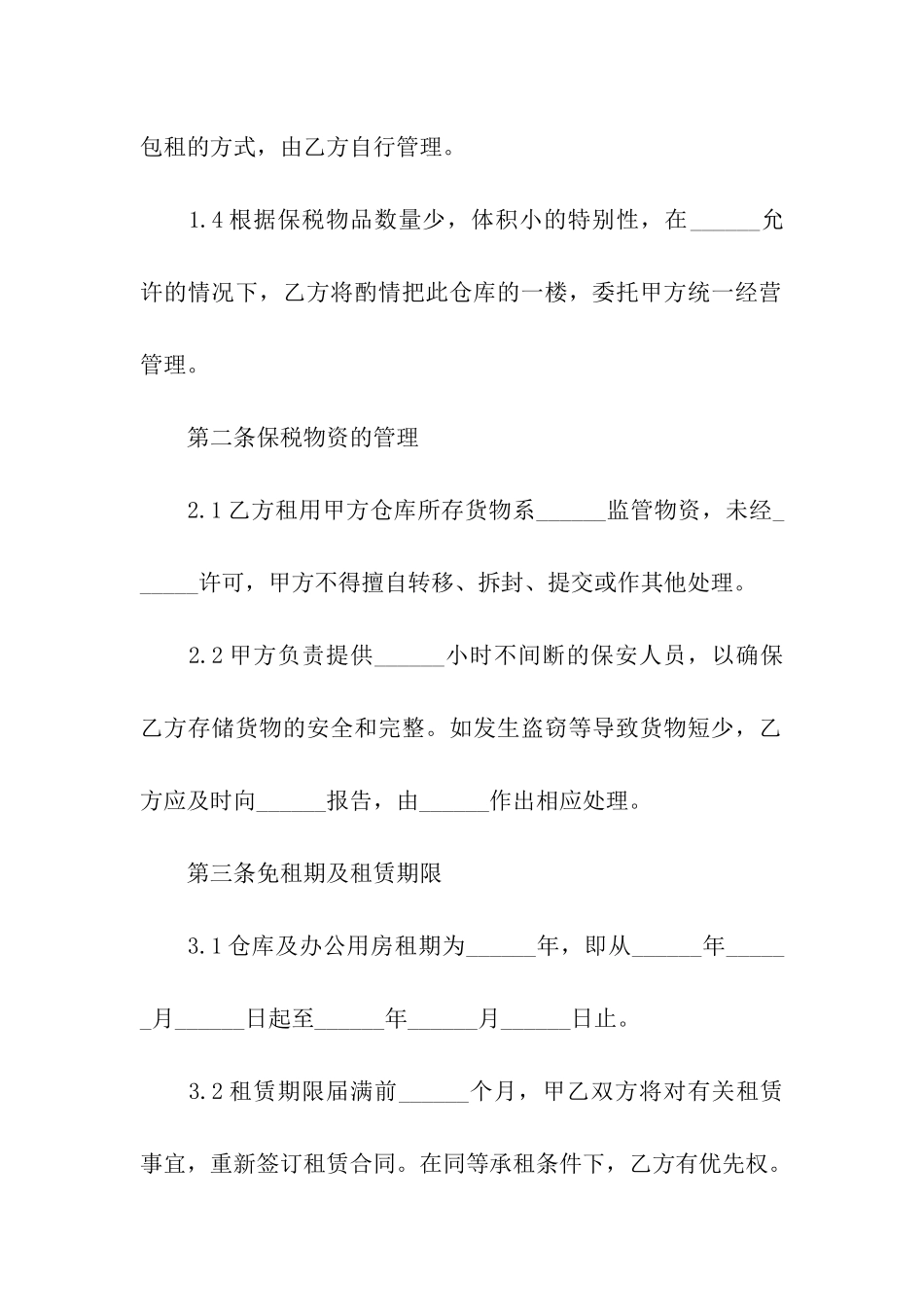 关于仓库租赁合同模板汇总10篇_第2页